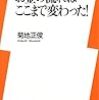 菊池正俊『お金の流れはここまで変わった！』