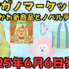 【ナガノマーケット】6月6日発売のむちゃかわ新商品と限定ノベルティ配布情報まとめ