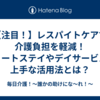 【注目！】レスパイトケアで介護負担を軽減！ショートステイやデイサービスの上手な活用法とは？