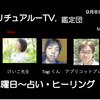 きょうも、20時より水曜日の  スピリチュアルテレビの【スピリチュアル鑑定団】に参加します