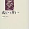 パオロ・ロッシ 『魔術から科学へ』