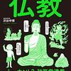 【読書感想文】眠れなくなるほど面白い 図解 仏教（著者：渋谷 申博）★★★★☆