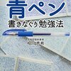 【読書】とりあえず青ペンを買え『頭がよくなる 青ペン書きなぐり勉強法』（相川秀希）