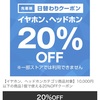 ＜PayPayモール＞2/28限定　イヤホン・ヘッドホン20%引きクーポン