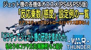 ウォーサンダー：ジェット戦闘機について(オススメ反応乗数一覧/研究の進め方など)PS4&PS5版