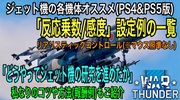 ウォーサンダー：ジェット戦闘機について(オススメ反応乗数一覧/研究の進め方)PS4&PS5版/ライデン村上のウォーサンダー）