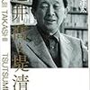 近藤洋太「辻井喬と堤清二」