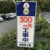 「ごめんね」看板と「おもしろ」看板を集める