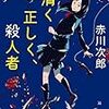 【読書感想文】清く正しく、殺人者