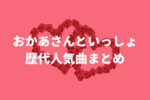 【おかあさんといっしょ歴代の人気曲】名曲・おもしろ・泣ける・乗り物の歌まとめ