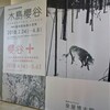 　生誕140年記念特別展 「木島櫻谷」
