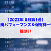 【株式】週間運用パフォーマンス＆保有株一覧（2022.8.12時点） 上昇するも...