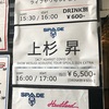 ツアー初日！名古屋SPADE BOXライヴ感想＆グッズ紹介