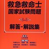 平成27年度救急救命士国家試験解答速報