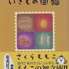 ３月後半から４月に読んだ本まとめ①「ももこのいきもの図鑑」さくらももこ　「小さなトロールと大きな洪水」トーベ・ヤンソン