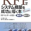 RFP(提案依頼書)、RFI(情報提供依頼書)とは