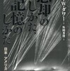 『忘却のしかた、記憶のしかた－日本・アメリカ・戦争』ジョン・Ｗ．ダワー著、外岡秀俊訳(岩波書店)