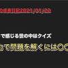 ノロマな僕の成長日記2021/01/22