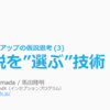 仮説を"選ぶ"技術 🎁 スタートアップの仮説思考 (3)