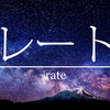 レートとは？　※FX用語解説