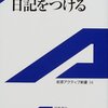荒川洋治『日記をつける』