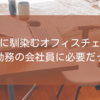 生活に馴染むオフィスチェアが在宅勤務の会社員に必要だった話