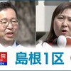 島根1区 立民 亀井亜紀子氏が当選 衆議院補欠選挙