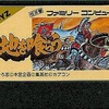 『天地英雄伝』はファミコン『天地を喰らう』のリメイクなのか？