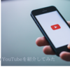 YouTubeでモチベーション維持