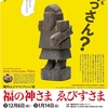 阪神西宮｜2023年12月6日（水）から酒ミュージアムで「福の神さま ゑびすさま」が開催されます