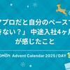 「ペアプロだと自分のペースで仕事ができない？」 中途入社4ヶ月の私が感じたこと