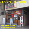 ナンチャンラーメン松村店～２０１１年９月７杯目～