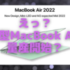 えっ？ 新型MacBook Airの量産が間もなく始まる？〜製造試験終了の噂〜