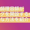 美容師理容師がブログを開設するのに簡単な方法を紹介