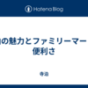 寺泊の魅力とファミリーマートの便利さ