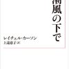 『潮風の下で』　レイチェル・カーソン