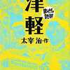 今まんがで読破 津軽(文庫版) / 太宰治という漫画にほんのりとんでもないことが起こっている？