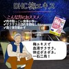 【DHC商品レビュー】梅エキス