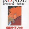 ロンド～輪舞曲～のゲームと攻略本とテレホンカード　プレミアソフトランキング