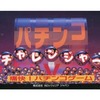 今スーパーファミコンのパチンコチャレンジャーというゲームにとんでもないことが起こっている？