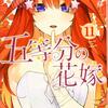 五等分の花嫁11巻をネタバレ解説！！五つ子と風太郎の本当の過去が明かされる