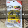 ダイソーでプチブロック ブルドーザーを買ってみた！【DAISO】