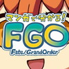 【FGO】「（えっちだ････）」「マンガで分かる！FGO」2巻発売記念クエスト その１