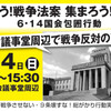 『とめよう！戦争法案　集まろう！国会へ　６・１４国会包囲行動』と映画『新宿スワン』
