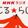 【出演情報】日曜はNHKラジオで妄想世界旅行！