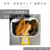   【ほっかほっか亭（弁当）@渋谷｜のり弁の完成度がすばらしいお店】