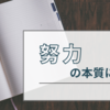 「努力は必ず報われる」という言葉の本当の意味