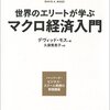 デヴィッド・モス『世界のエリートが学ぶマクロ経済入門　ハーバード・ビジネス・スクール教授の実践講座』