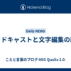 ポッドキャストと文字編集の両極