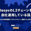 OasysのL2チェーンを自社運用している話  〜DMMのweb3事業とブロックチェーン運用Tips紹介〜